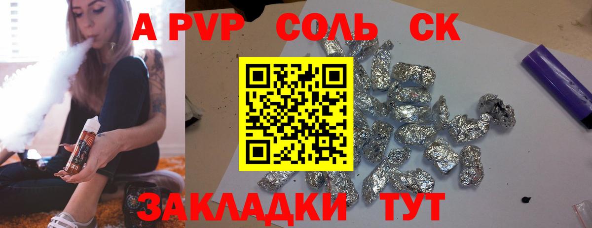 Жигулёвск  A-PVP Соль  Вход с VPN 