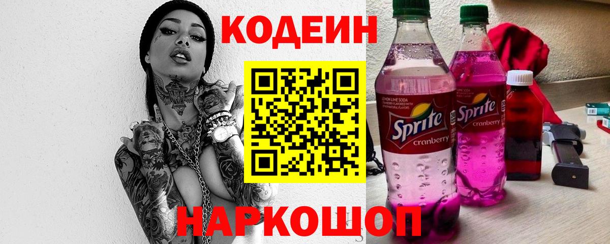 Кодеиновый сироп Lean Purple Drank Жигулёвск